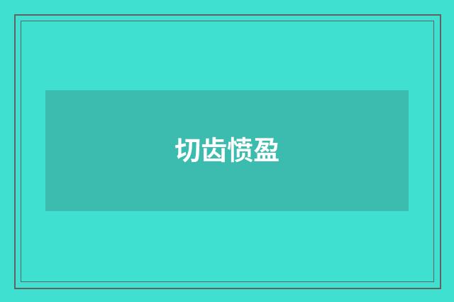 切齿愤盈