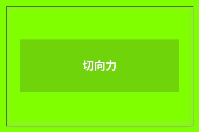 切向力