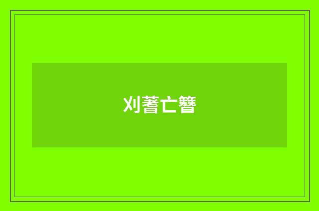 刈蓍亡簪