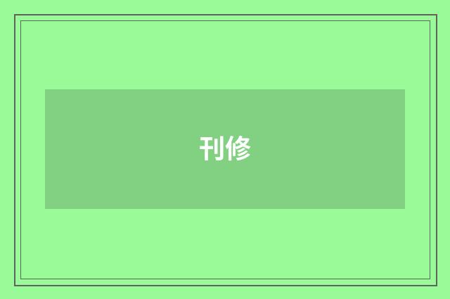 刊修