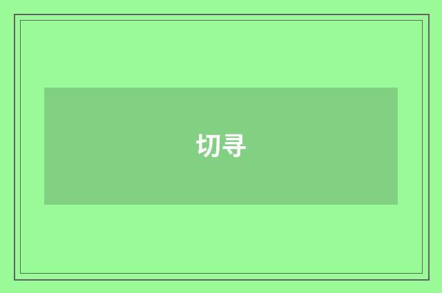 切寻