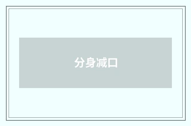 分身减口