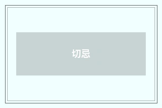 切忌