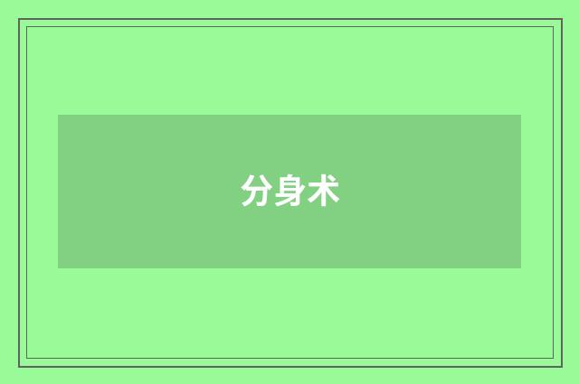 分身术