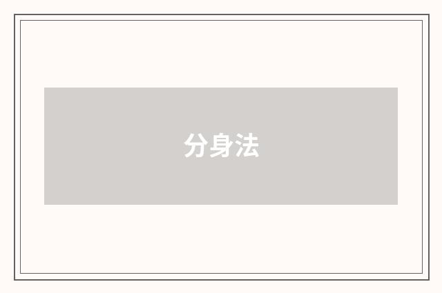 分身法