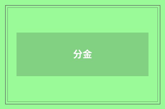 分金