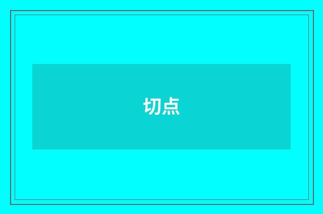 切点