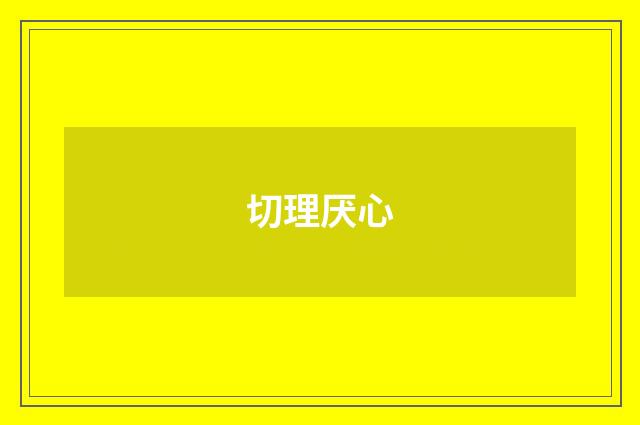 切理厌心