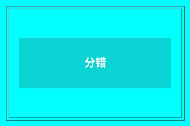 分错