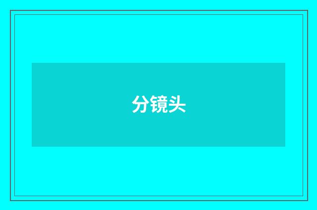 分镜头