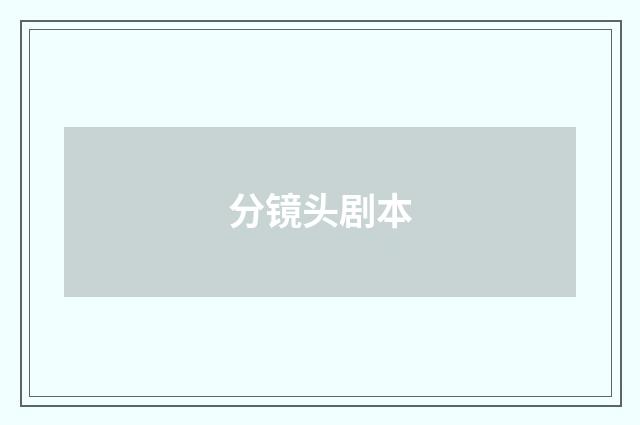 分镜头剧本