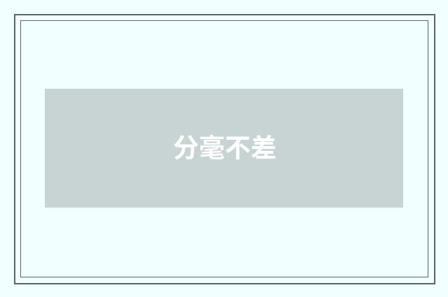 分毫不差