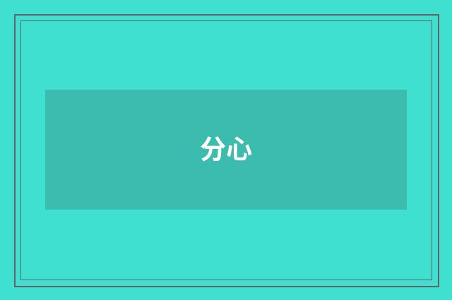 分心