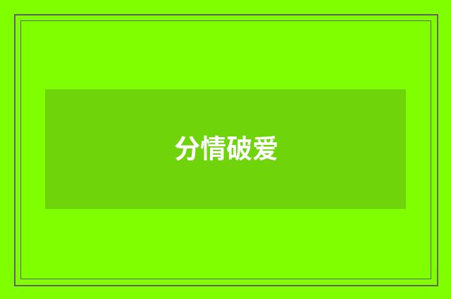 分情破爱