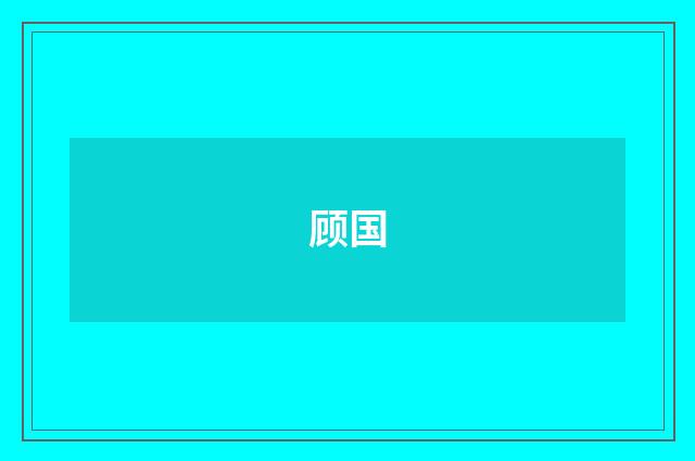 顾国