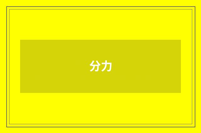 分力