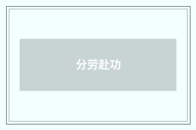 分劳赴功