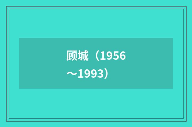 顾城（1956～1993）