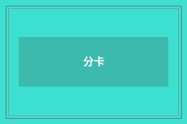 分卡