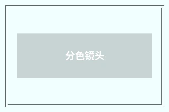 分色镜头