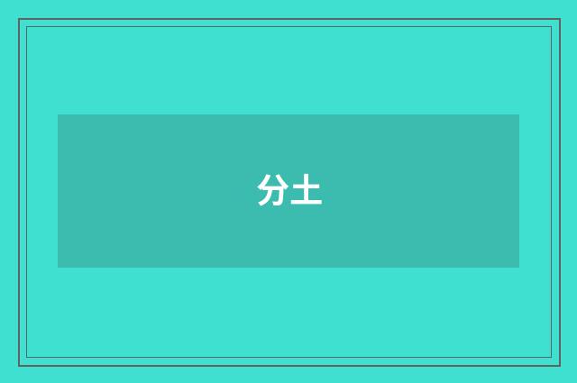 分土
