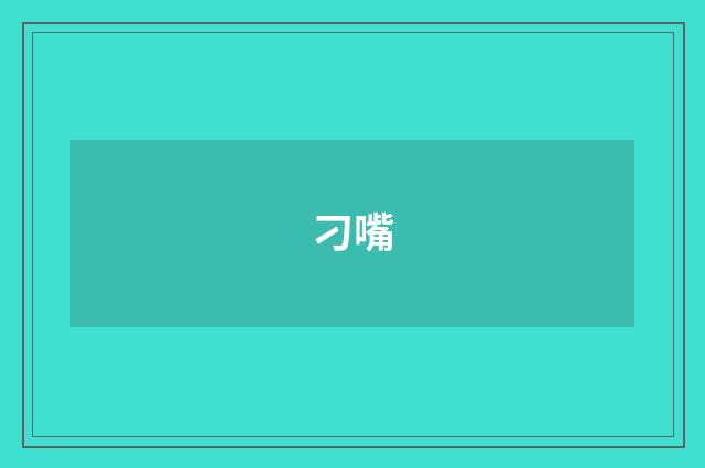 刁嘴