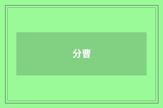 分曹