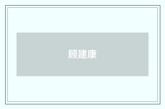 顾建康