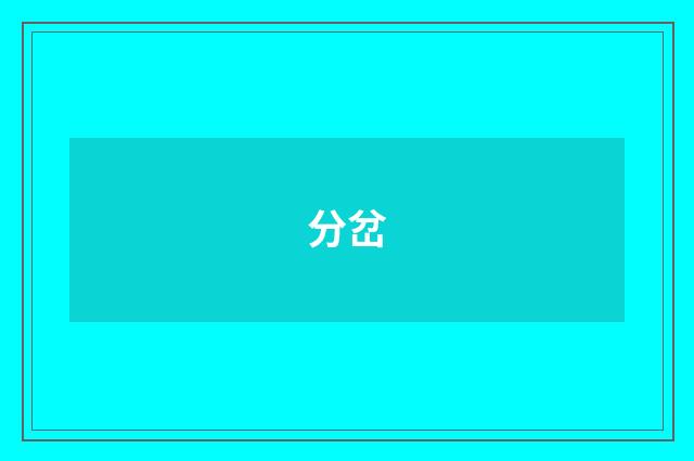 分岔