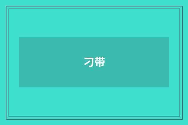 刁带