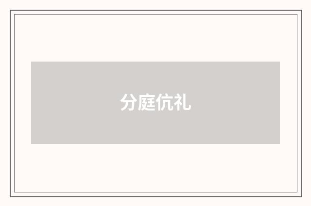 分庭伉礼