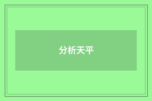 分析天平