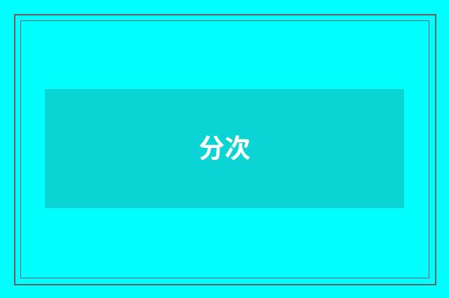 分次