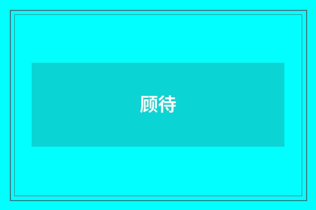 顾待
