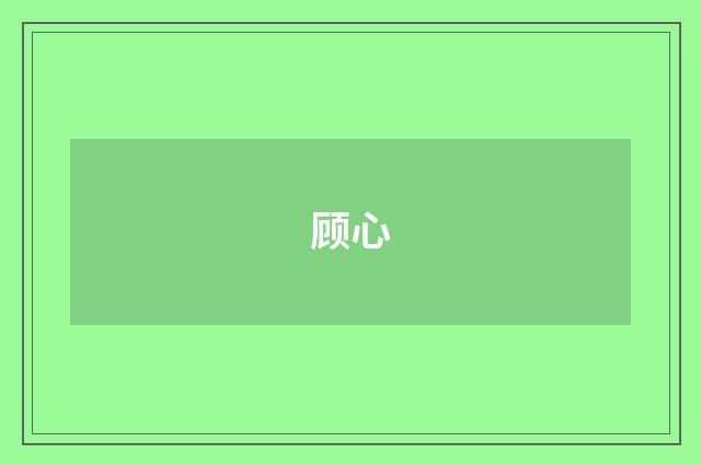 顾心