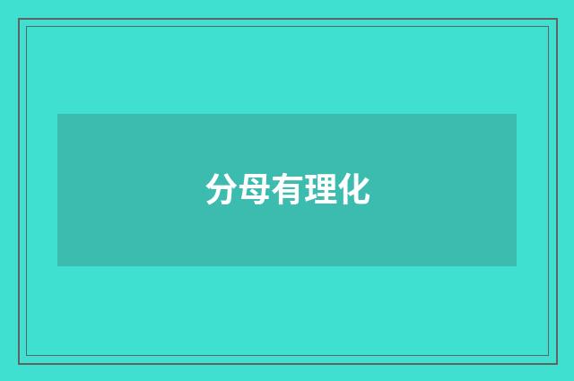 分母有理化
