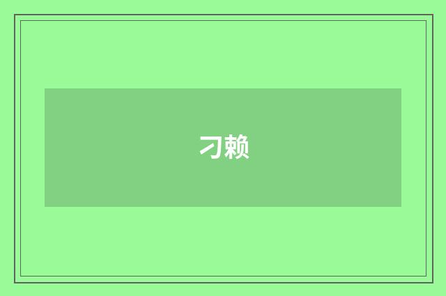 刁赖