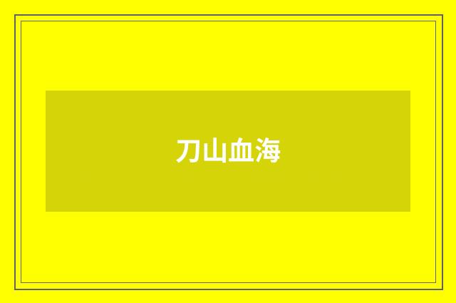 刀山血海