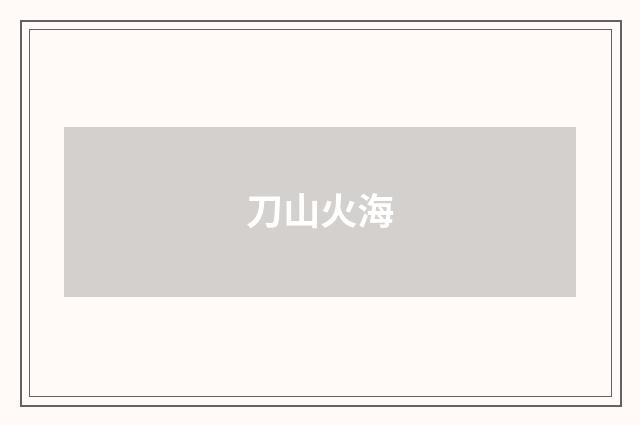 刀山火海