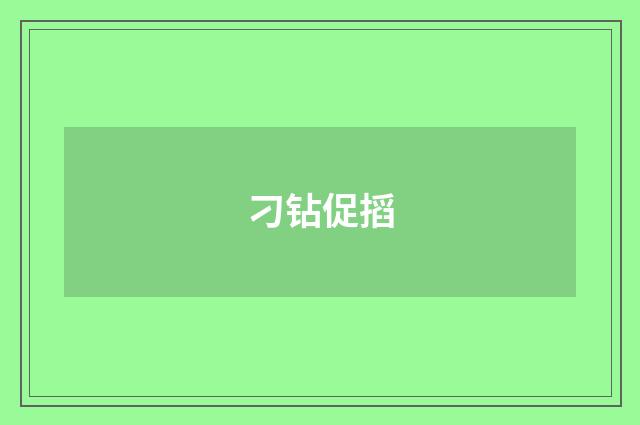 刁钻促搯