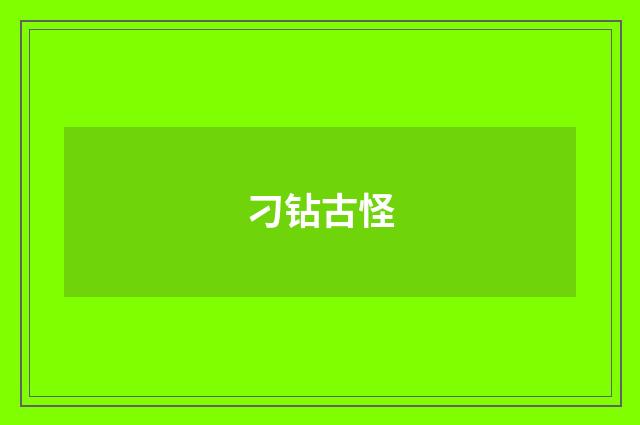 刁钻古怪