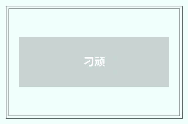 刁顽