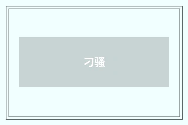 刁骚
