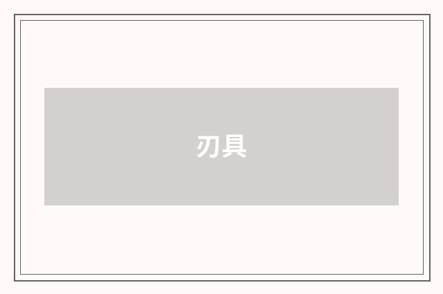 刃具
