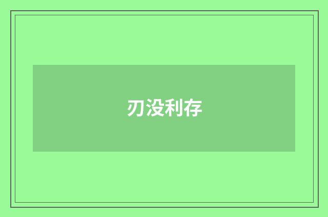 刃没利存