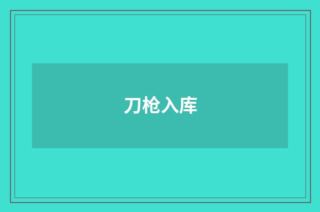 刀枪入库