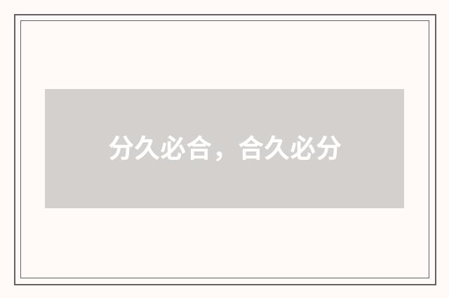 分久必合，合久必分
