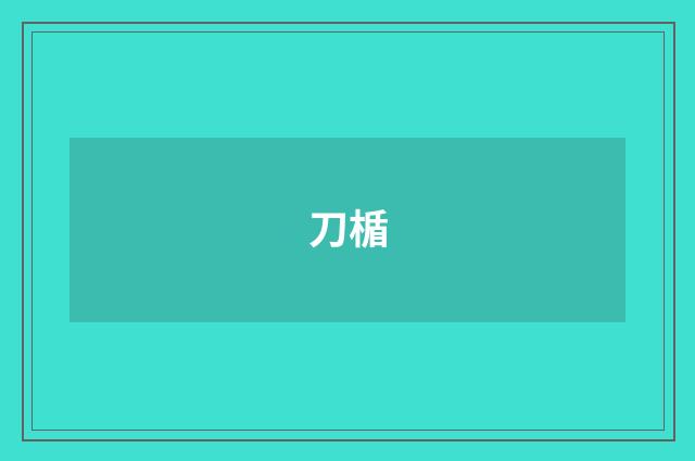 刀楯