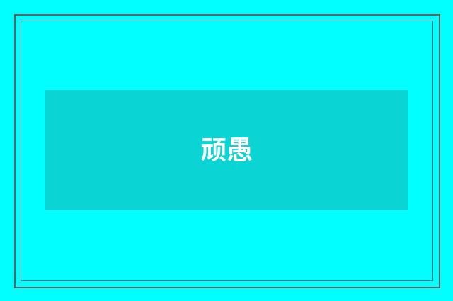 顽愚