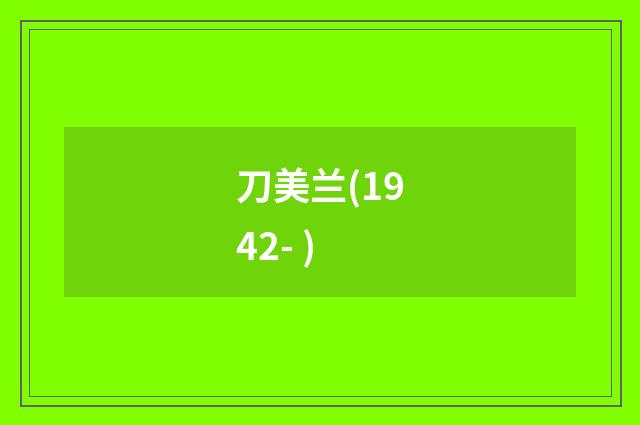 刀美兰(1942- )